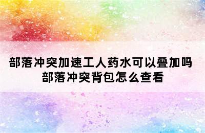 部落冲突加速工人药水可以叠加吗 部落冲突背包怎么查看